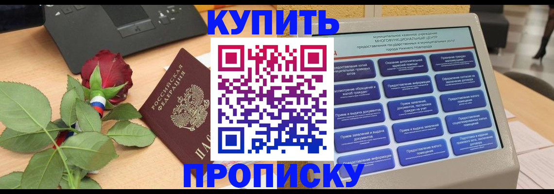 прописка в Арзамасе